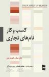 کتاب کسب‌و‌کار نام‌های تجاری (نسخه PDF) نوشته  جان میلر   دیوید مور